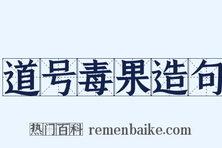 道号毒果造句是什么意思的图片